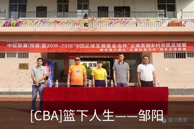 [CBA]篮下人生——邹阳